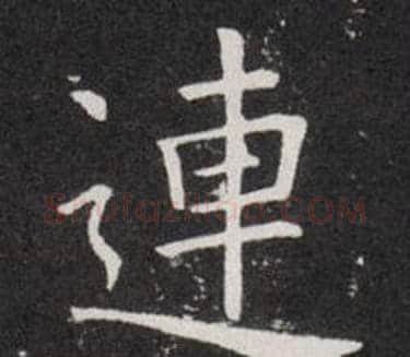 連字欧阳询毛笔楷书写法,摘自欧阳询毛笔楷书作品