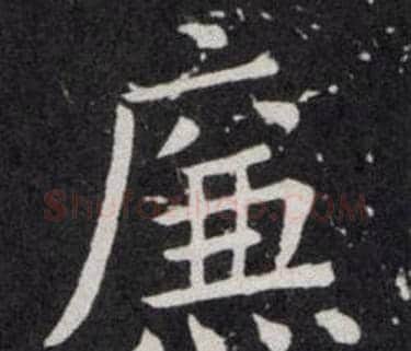 廉字欧阳询毛笔楷书写法,摘自欧阳询毛笔楷书作品