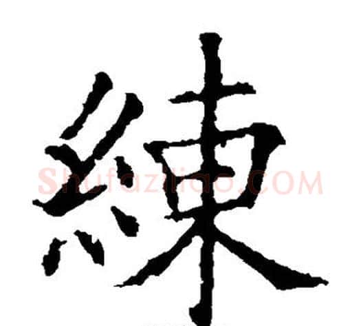 练字欧阳询毛笔楷书写法,摘自欧阳询毛笔楷书作品