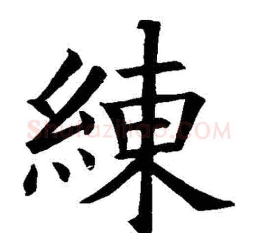 練字欧阳询毛笔楷书写法,摘自欧阳询毛笔楷书作品