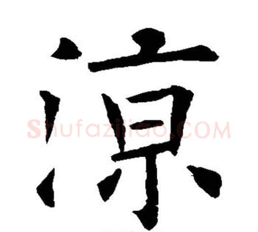 凉字欧阳询毛笔楷书写法,摘自欧阳询毛笔楷书作品