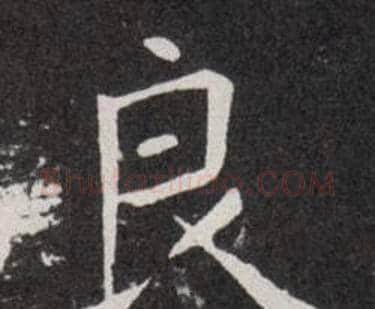 良字欧阳询毛笔楷书写法,摘自欧阳询毛笔楷书作品