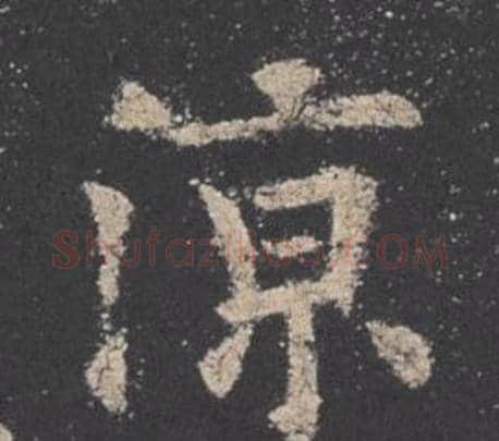 涼字欧阳询毛笔楷书写法,摘自九成宫醴泉铭