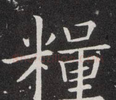 糧字欧阳询毛笔楷书写法,摘自欧阳询毛笔楷书作品