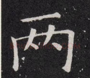 两字欧阳询毛笔楷书写法,摘自欧阳询毛笔楷书作品