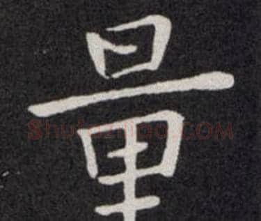 量字欧阳询毛笔楷书写法,摘自欧阳询毛笔楷书作品