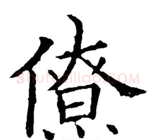 僚字欧阳询毛笔楷书写法,摘自欧阳询毛笔楷书作品