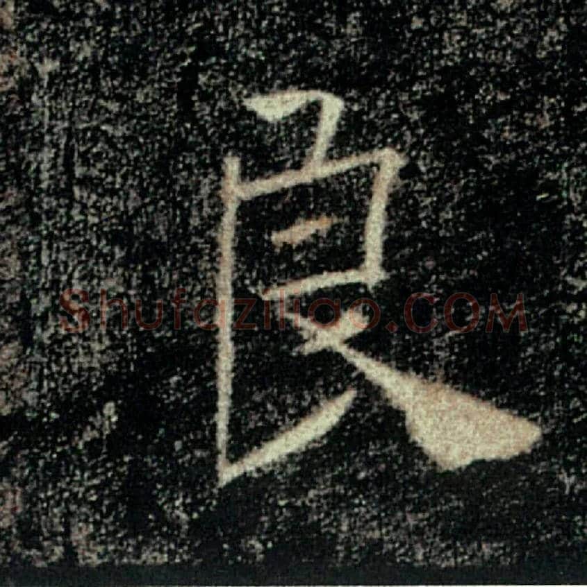 良毛笔楷书写法,摘自唐褚遂良雁塔圣教序