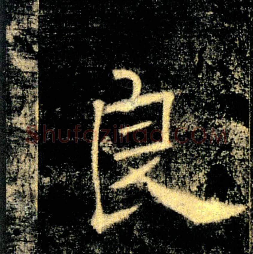 良毛笔楷书写法,摘自唐褚遂良雁塔圣教序
