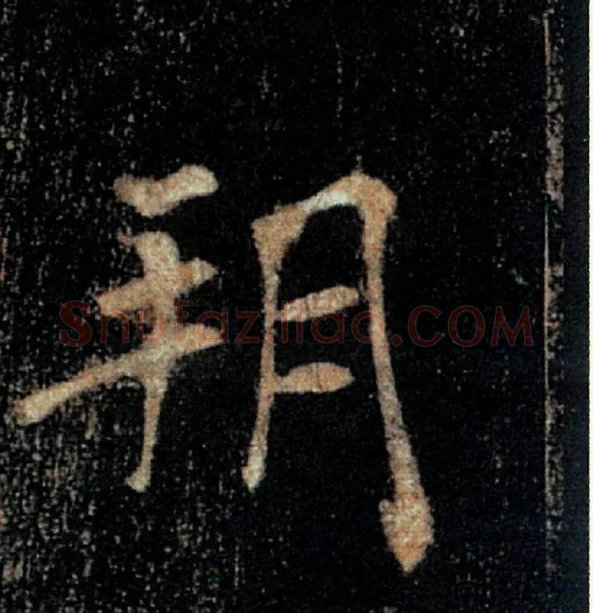 朔毛笔楷书写法,摘自唐褚遂良雁塔圣教序