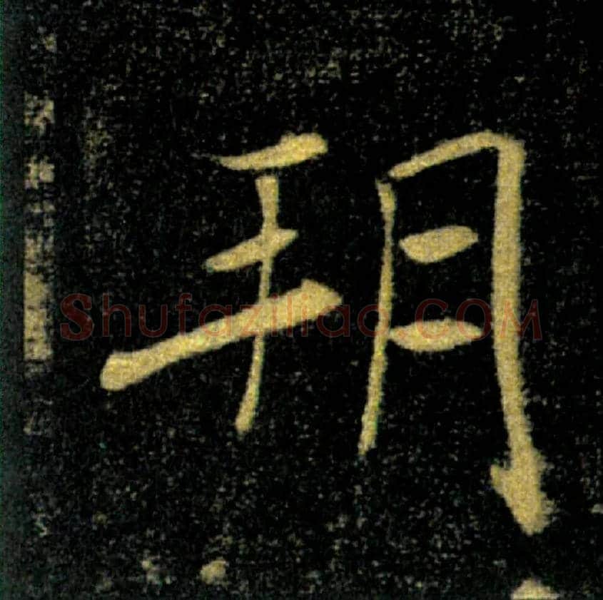 朔毛笔楷书写法,摘自唐褚遂良雁塔圣教序