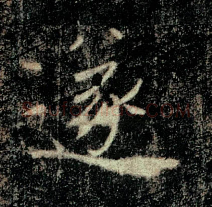 遂毛笔楷书写法,摘自唐褚遂良雁塔圣教序