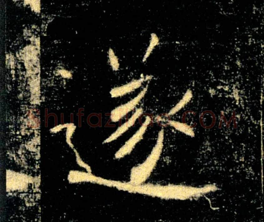 遂毛笔楷书写法,摘自唐褚遂良雁塔圣教序