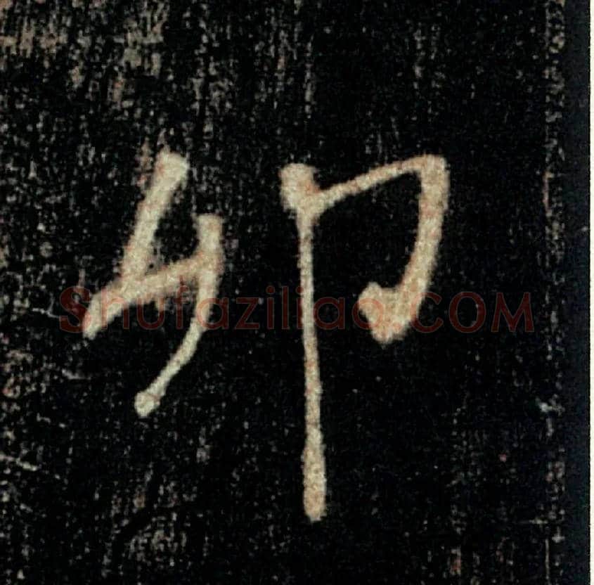 卯毛笔楷书写法,摘自唐褚遂良雁塔圣教序