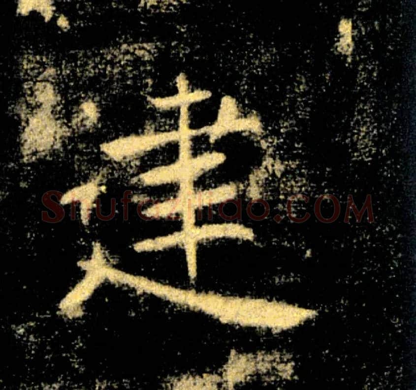 建毛笔楷书写法,摘自唐褚遂良雁塔圣教序