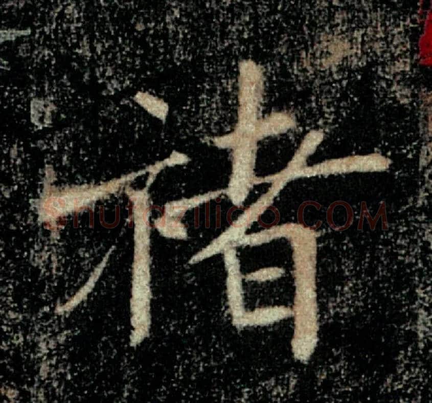 褚毛笔楷书写法,摘自唐褚遂良雁塔圣教序
