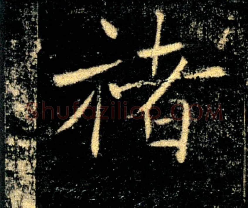 褚毛笔楷书写法,摘自唐褚遂良雁塔圣教序