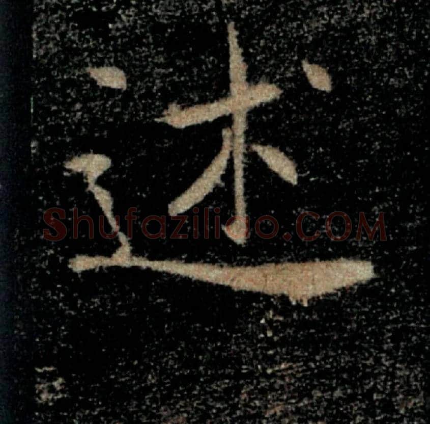 述毛笔楷书写法,摘自唐褚遂良雁塔圣教序