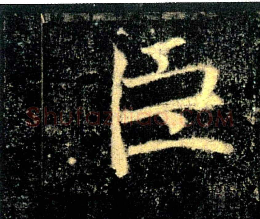 臣毛笔楷书写法,摘自唐褚遂良雁塔圣教序