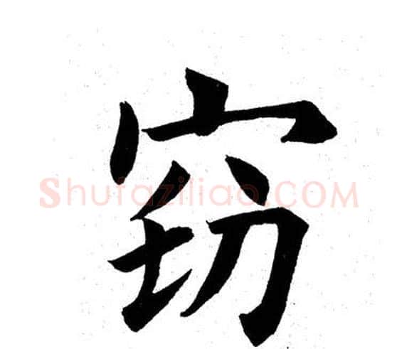 窃字田英章毛笔楷书书法写法,摘自田英章毛笔楷书书法作品