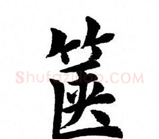 箧字田英章毛笔楷书书法写法,摘自田英章毛笔楷书书法作品