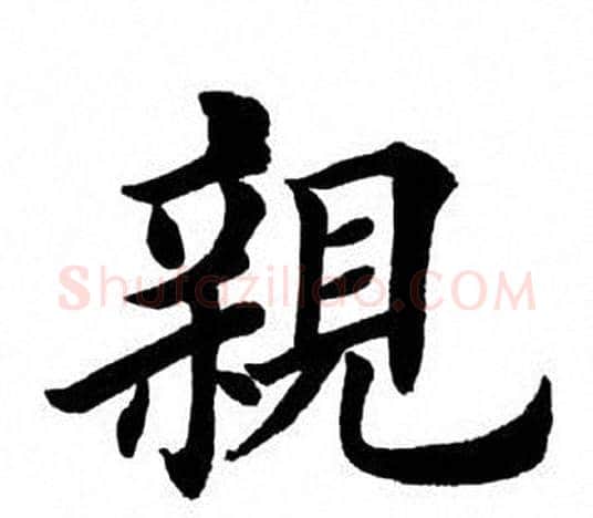 亲字田英章毛笔楷书书法写法,摘自田英章毛笔楷书书法作品