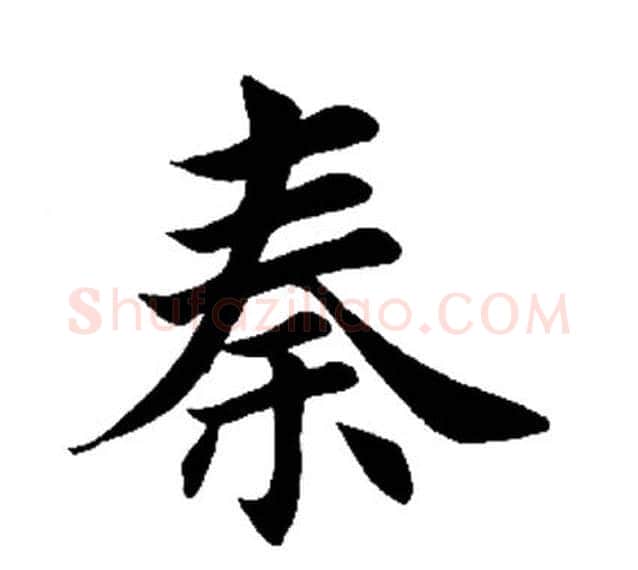 秦字田英章毛笔楷书书法写法,摘自田英章毛笔楷书书法作品