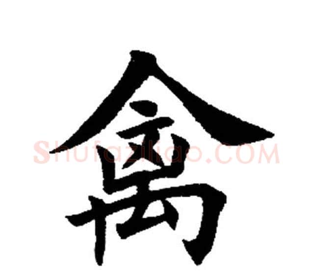 禽字田英章毛笔楷书书法写法,摘自田英章毛笔楷书书法作品