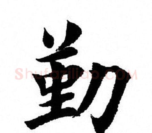 勤字田英章毛笔楷书书法写法,摘自田英章毛笔楷书书法作品