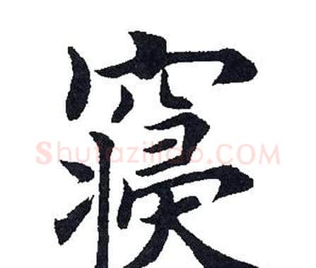 寝字田英章毛笔楷书书法写法,摘自田英章毛笔楷书书法作品