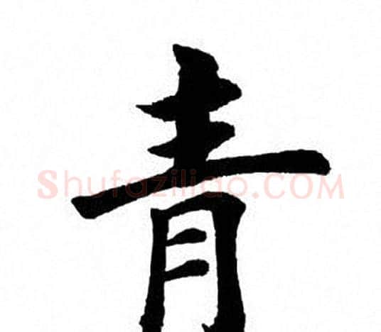 青字田英章毛笔楷书书法写法,摘自田英章毛笔楷书书法作品