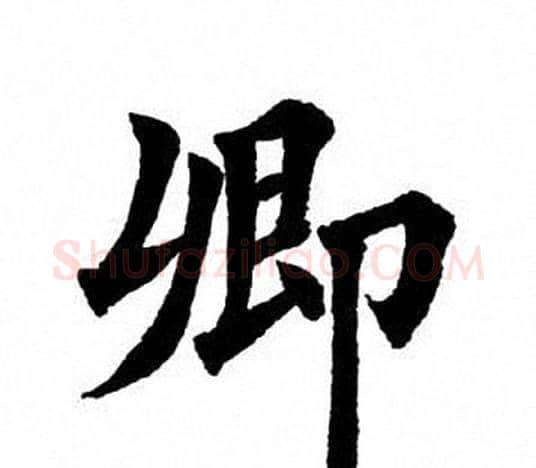 卿字田英章毛笔楷书书法写法,摘自田英章毛笔楷书书法作品