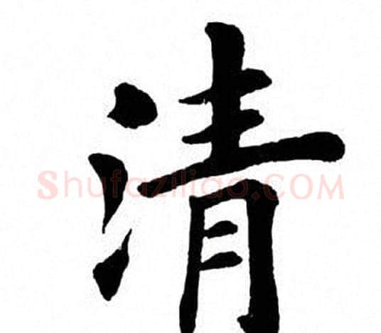 清字田英章毛笔楷书书法写法,摘自田英章毛笔楷书书法作品