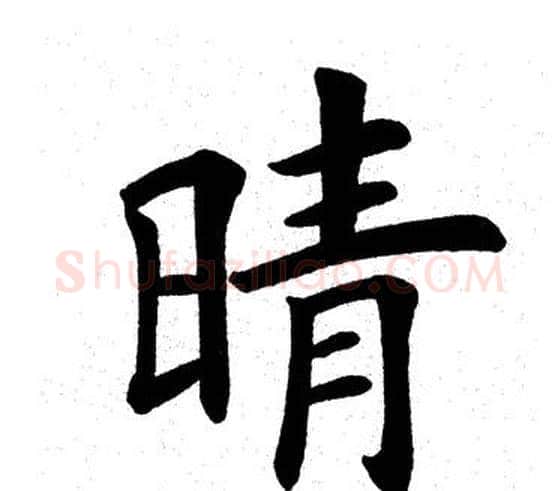 晴字田英章毛笔楷书书法写法,摘自田英章毛笔楷书书法作品