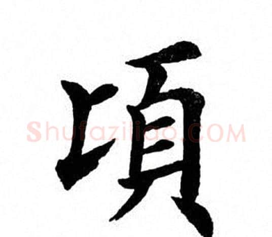 顷字田英章毛笔楷书书法写法,摘自田英章毛笔楷书书法作品