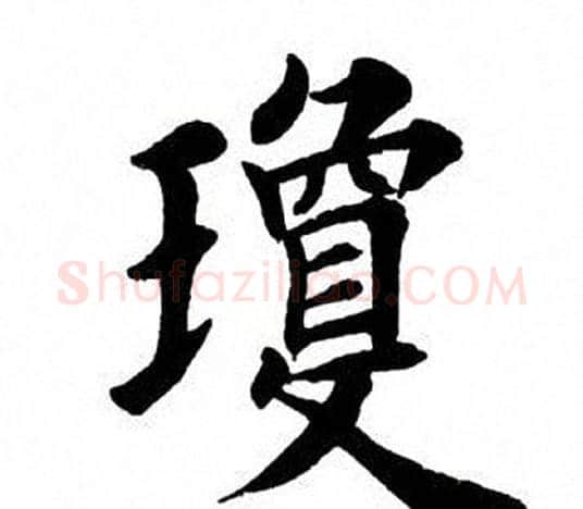 琼字田英章毛笔楷书书法写法,摘自田英章毛笔楷书书法作品