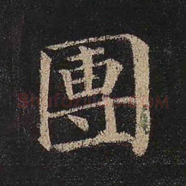 颜真卿毛笔楷书团字的写法,摘自颜真卿书法作品多宝塔碑