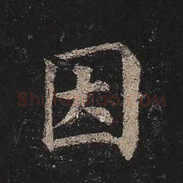 颜真卿毛笔楷书因字的写法,摘自颜真卿书法作品多宝塔碑