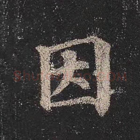 颜真卿毛笔楷书因字的写法,摘自颜真卿书法作品多宝塔碑