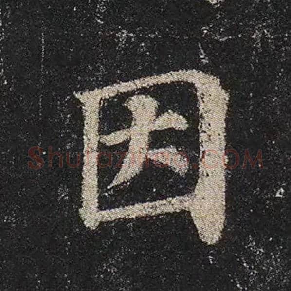 颜真卿毛笔楷书因字的写法,摘自颜真卿书法作品多宝塔碑