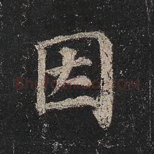 颜真卿毛笔楷书因字的写法,摘自颜真卿书法作品多宝塔碑