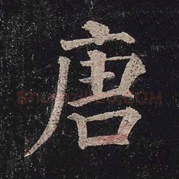 颜真卿毛笔楷书唐字的写法,摘自颜真卿书法作品多宝塔碑