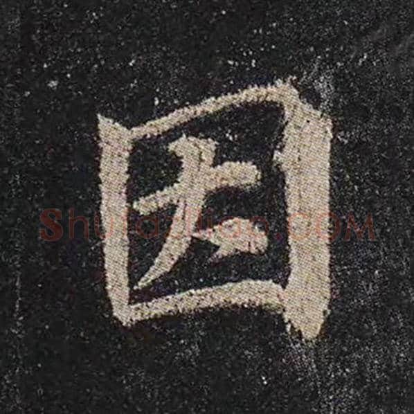 颜真卿毛笔楷书因字的写法,摘自颜真卿书法作品多宝塔碑