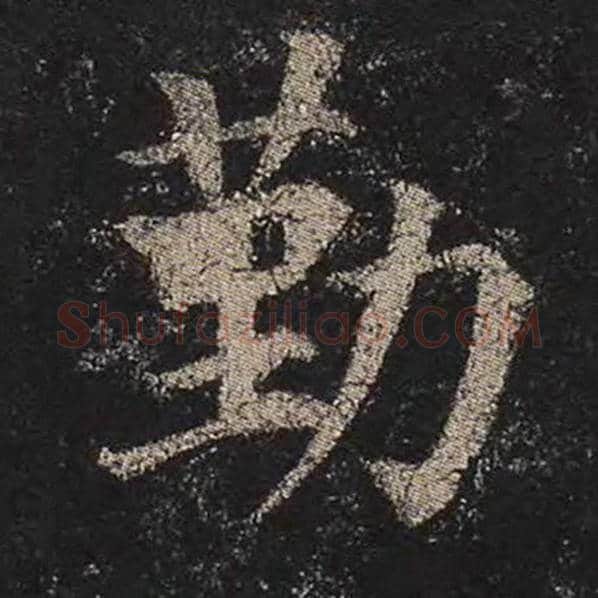 颜真卿毛笔楷书勤字的写法,摘自颜真卿书法作品多宝塔碑