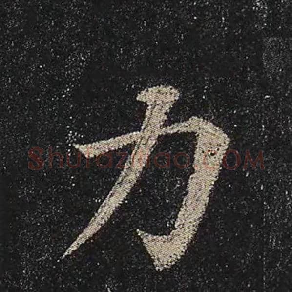 颜真卿毛笔楷书力字的写法,摘自颜真卿书法作品多宝塔碑