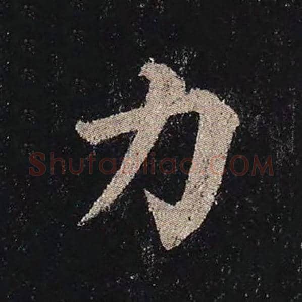 颜真卿毛笔楷书力字的写法,摘自颜真卿书法作品多宝塔碑