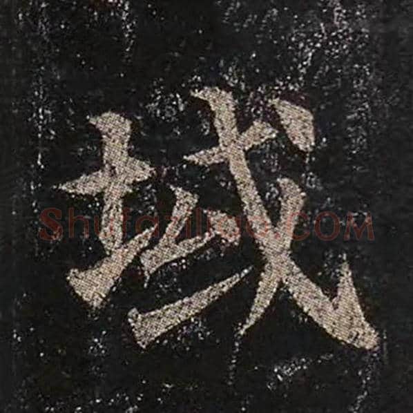 颜真卿毛笔楷书域字的写法,摘自颜真卿书法作品多宝塔碑