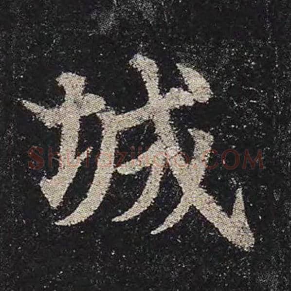 颜真卿毛笔楷书城字的写法,摘自颜真卿书法作品多宝塔碑