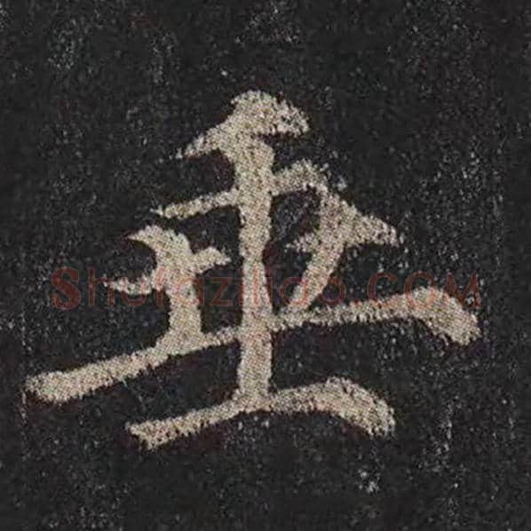 颜真卿毛笔楷书垂字的写法,摘自颜真卿书法作品多宝塔碑