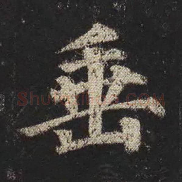 颜真卿毛笔楷书垂字的写法,摘自颜真卿书法作品多宝塔碑